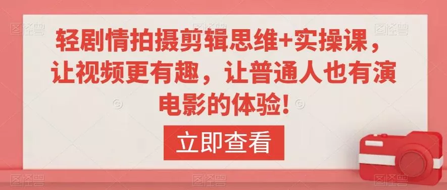 轻剧情拍摄剪辑思维+实操课,让视频更有趣,让普通人也有演电影的体验!