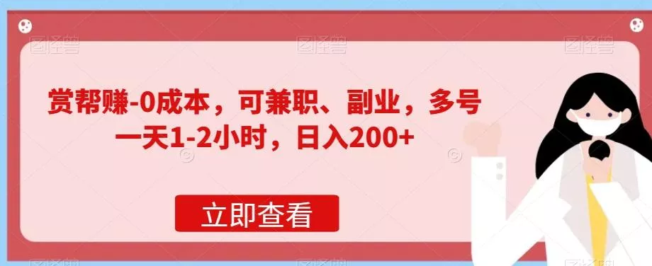 赏帮赚-0成本,可兼职、副业,多号一天1-2小时,日入200+