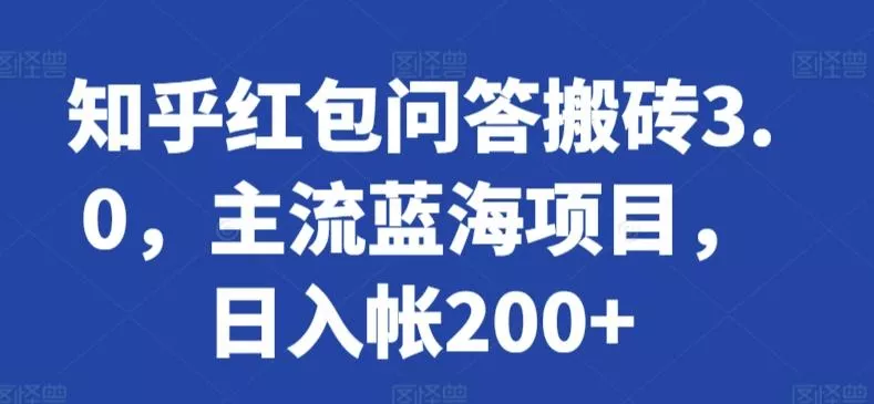 知乎红包问答搬砖3.0,主流蓝海项目,日入帐200+【揭秘】