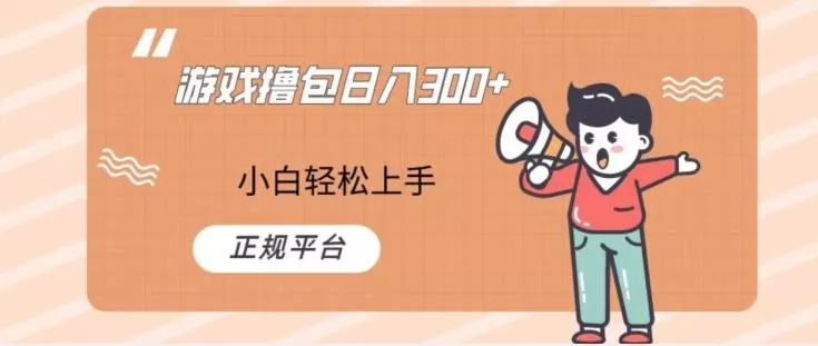 游戏撸包日入300,小白轻松上手,正规平台