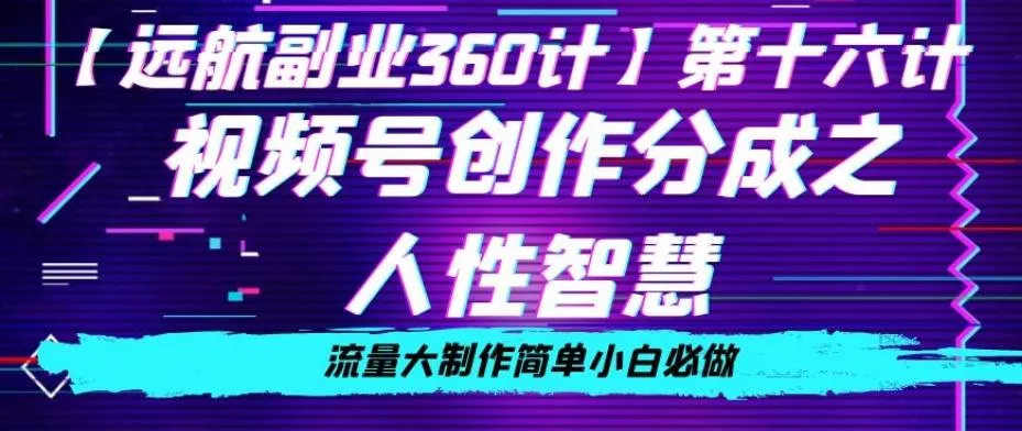 价值980的视频号创作分成之人性智慧,流量大制作简单小白必做【揭秘】
