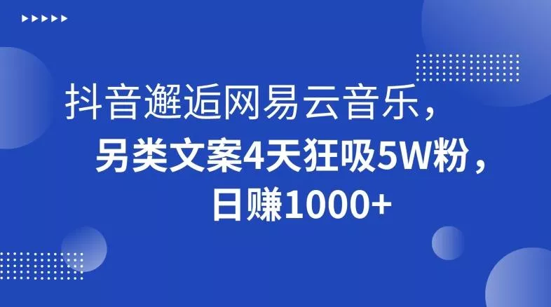 抖音邂逅网易云音乐,另类文案4天狂吸5W粉,日赚1000+【揭秘】