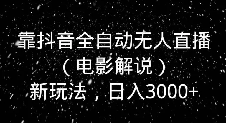 (8535期)全网首发新平台,手机电脑全自动运行,单机收益40+解放双手,可放大操作!