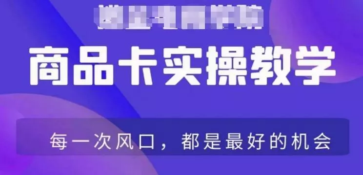 商品卡爆店实操教学,基础到进阶保姆式讲解教你抖店爆单