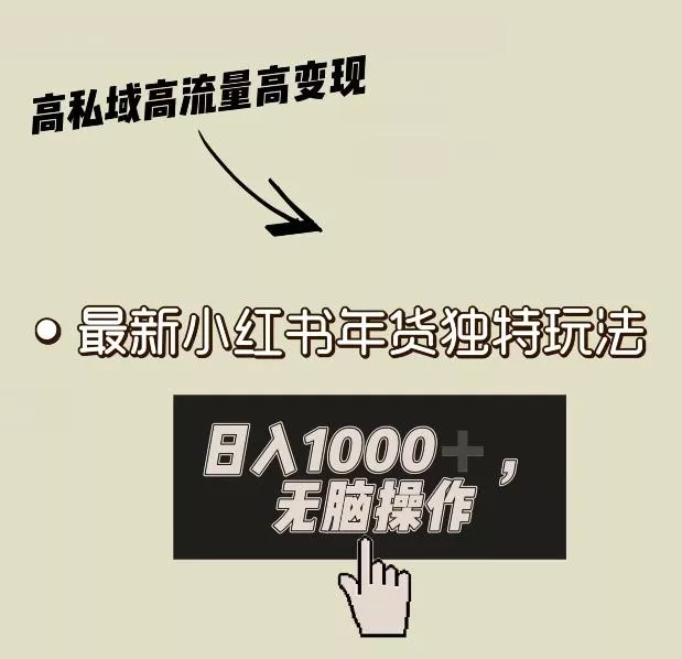 小红书年货独特玩法,高私域高流量高变现,日入1000+小白易上手