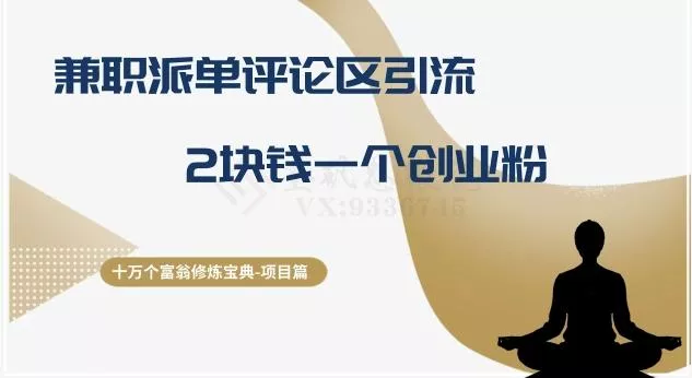 十万个富翁修炼宝典之11.兼职派单评论区引流,2块钱一个创业粉