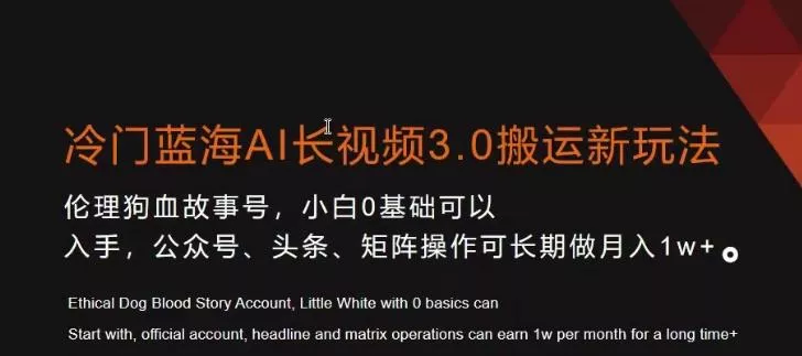 冷门蓝海AI长视频3.0搬运新玩法,小白0基础可以入手,公众号、头条、矩阵操作可长期做月入1w+【揭秘】