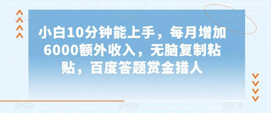 小白10分钟能上手,每月增加6000额外收入,无脑复制粘贴,百度答题赏金猎人【揭秘】