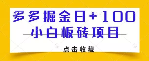 多多掘金日+100,小白板砖项目