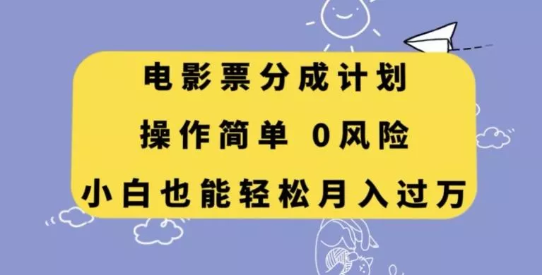 电影票分成计划,操作简单,小白也能轻松月入过万【揭秘】