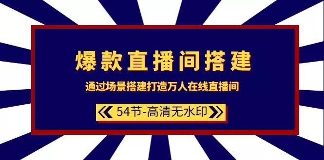 (9502期)爆款直播间-搭建：通过场景搭建-打造万人在线直播间(54节-高清无水印)