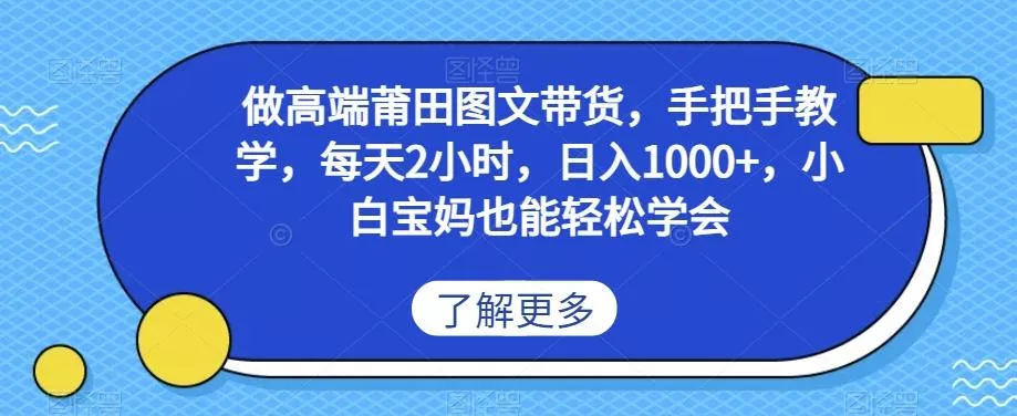 做高端莆田鞋图文带货,手把手教学,每天2小时,日入1000+,小白宝妈也能轻松学会