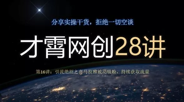 才霄网创28讲第16讲:引流绝招之喜马拉雅被动吸粉,持续获取流量