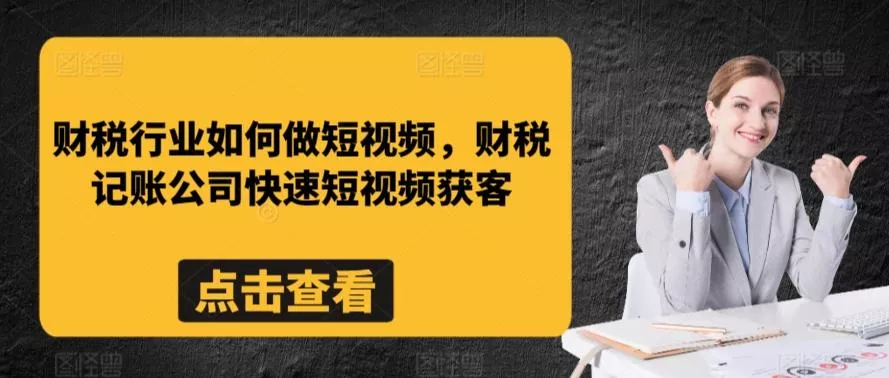 财税行业如何做短视频,财税记账公司快速短视频获客