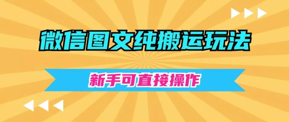 微信图文纯搬运玩法,新手可直接操作