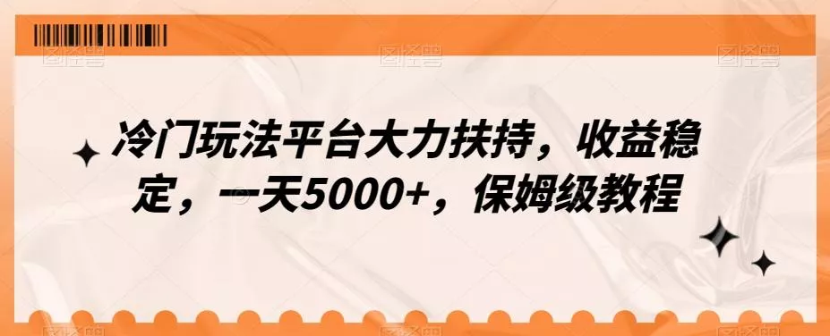 冷门玩法平台大力扶持,收益稳定,一天5000+,保姆级教程(附抖音7天起号法)