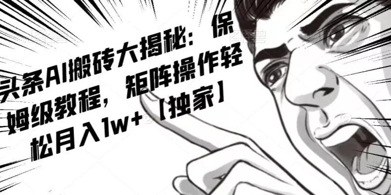 AI写作红利项目,头条号流量主矩阵,轻松日入300+工作室月入5W【揭秘】
