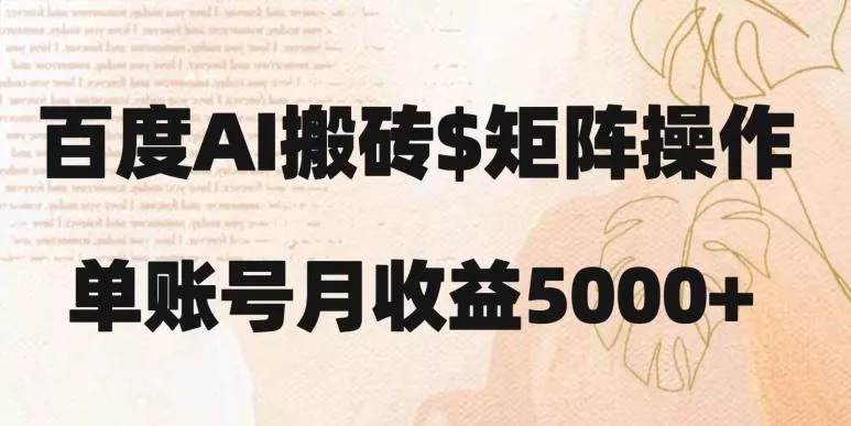 百度搬砖新手也能轻松上手:简单复制粘贴,月入5000+【揭秘】