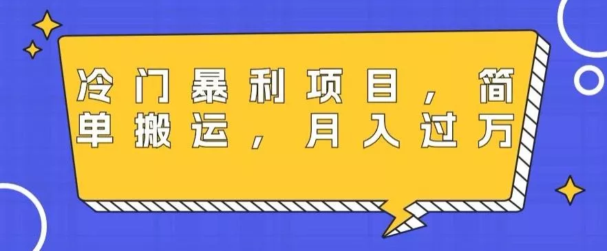冷门暴利项目,母婴纪念品,简单搬运,月入过万