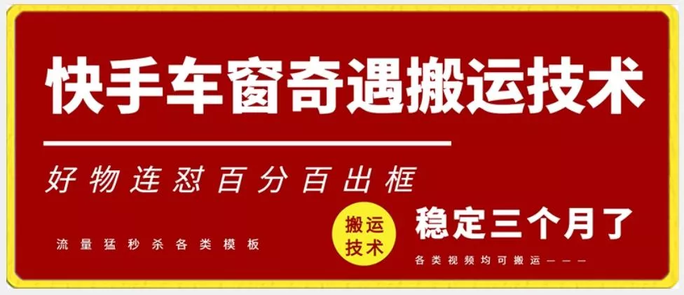 快手车窗奇遇搬运技术(安卓技术),好物连怼百分百出框【揭秘】