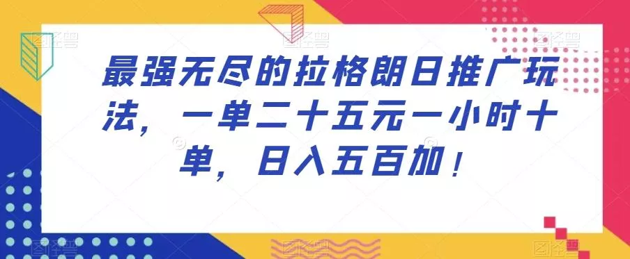最强无尽的拉格朗日推广玩法,一单二十五元一小时十单,日入五百加!