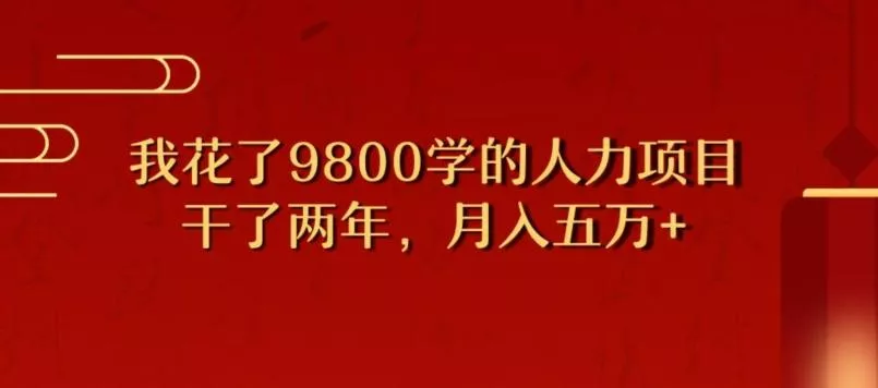 我花了9800学习,干了两年赚了70万的人力项目