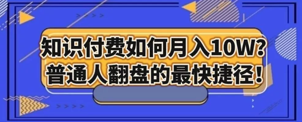 知识付费如何月入10W+,普通人翻盘的最快捷径