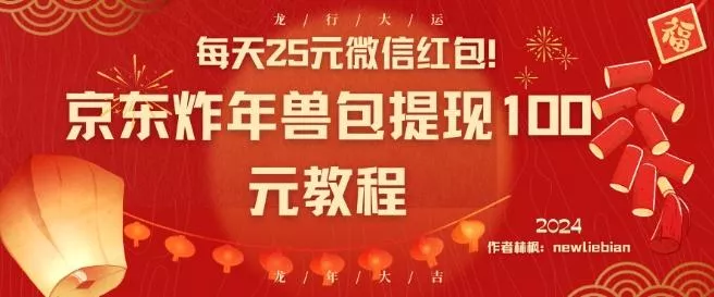 每天25元微信红包!京东炸年兽包提现100元教程【揭秘】