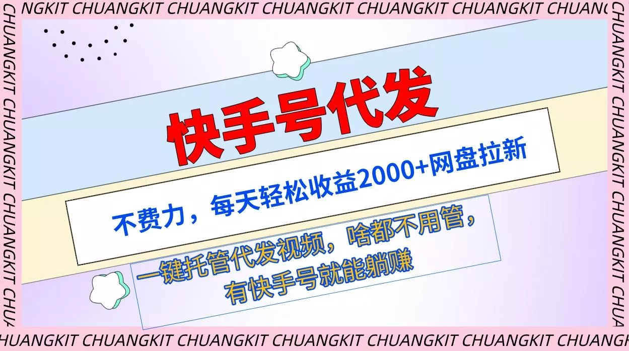 (9492期)快手号代发：不费力，每天轻松收益2000+网盘拉新一键托管代发视频