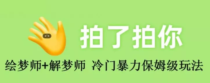 绘梦师+解梦师,冷门暴力保姆级玩法