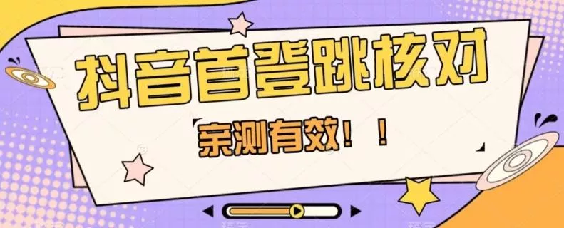 【亲测有效】抖音首登跳核对方法,抓住机会,谁也不知道口子什么时候关