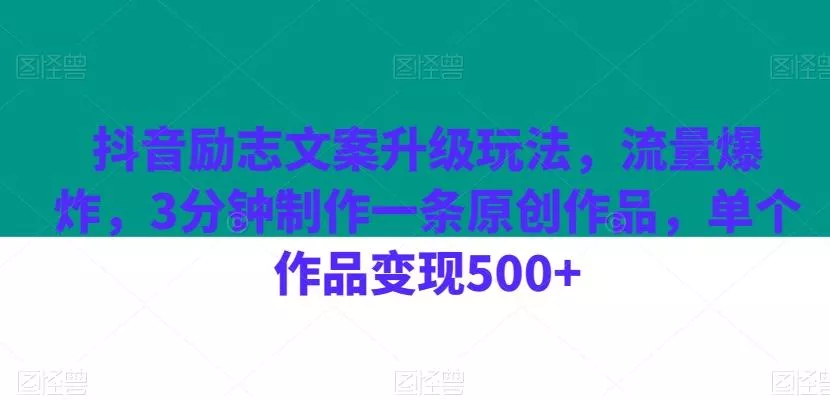 抖音励志文案升级玩法,流量爆炸,3分钟制作一条原创作品,单个作品变现500+