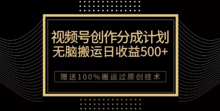 视频号分成计划与私域双重变现,纯搬运无技术,日入3~5位数【揭秘】