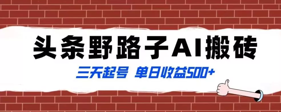 全网首发头条野路子AI搬砖玩法,纪实类超级蓝海项目,三天起号单日收益500+【揭秘】