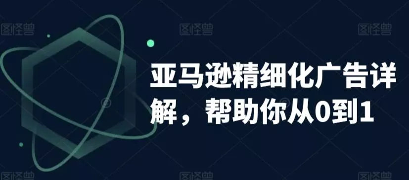 亚马逊精细化广告详解,帮助你从0到1,自动广告权重解读、手动广告打法详解