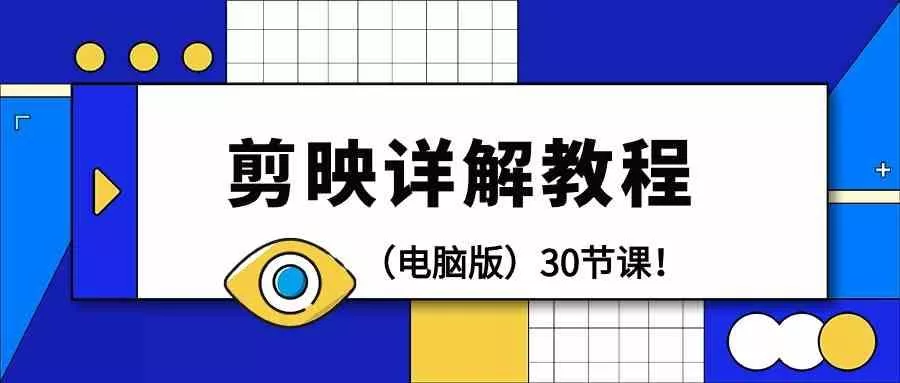 电脑版剪辑教程：剪映详解操作教程(30节课)