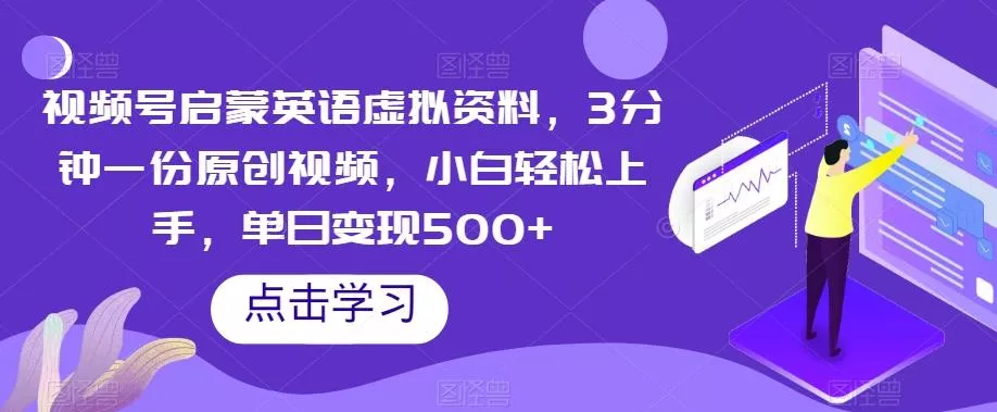 视频号启蒙英语虚拟资料,3分钟一份原创视频,小白轻松上手,单日变现500+【揭秘】