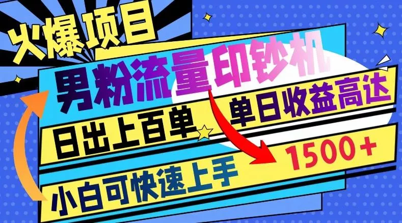火爆项目,男粉流量印钞机,日出上百单,小白可快速上手,单日收益1500+