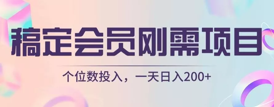 稿定会员刚需项目，个位数投入，一天日入200+