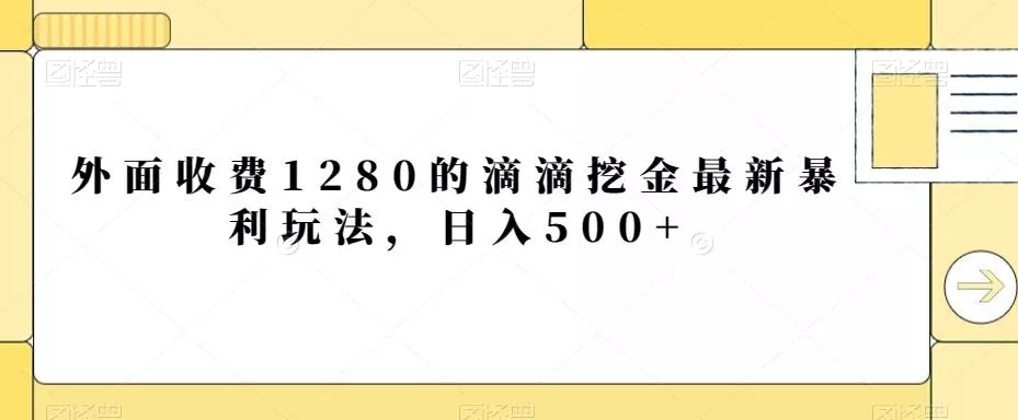 外面收费1280的滴滴挖金最新暴利玩法,日入500+