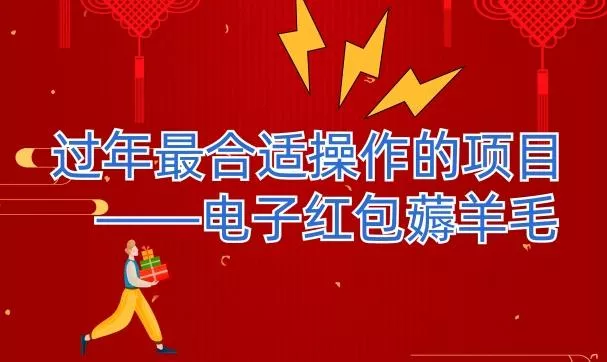 过年最适合操作的项目--电子红包薅羊毛,轻轻松松赚取差价