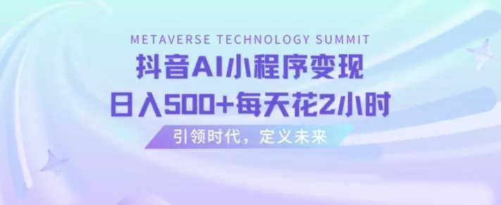 抖音AI小程序变现,日入500+每天花2小时