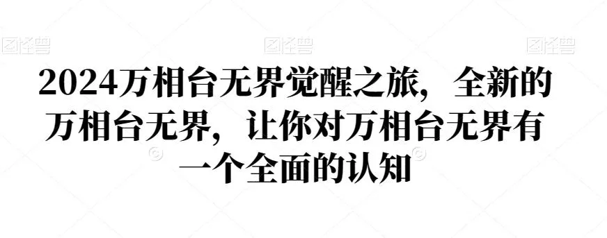 2024万相台无界觉醒之旅,全新的万相台无界,让你对万相台无界有一个全面的认知