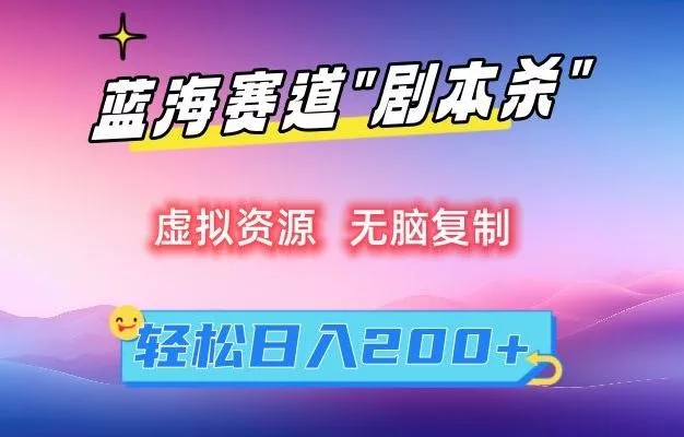 虚拟资源“剧本杀”无脑复制,轻松日入200+【揭秘】