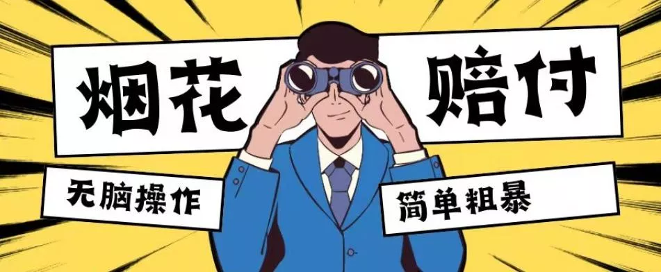 最新蓝海玩法,烟花爆竹赔付,单订单赔付200-500无脑操作【仅揭秘】