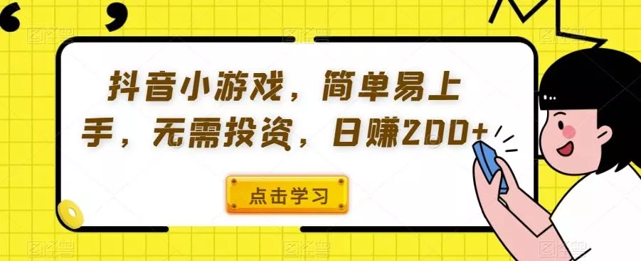 抖音小游戏,简单易上手,无需投资,日赚200+