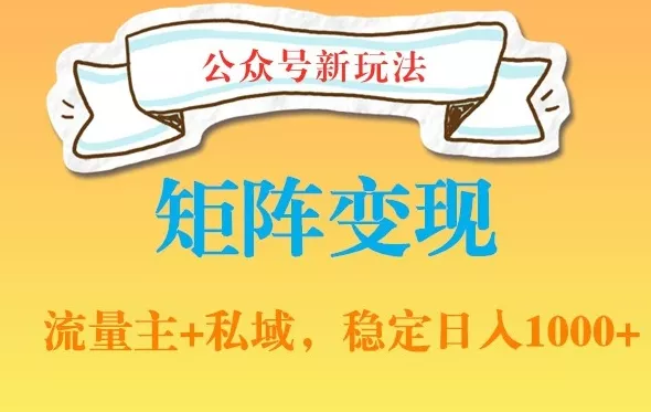公众号软件玩法私域引流网盘拉新,多种变现,稳定日入1000【揭秘】