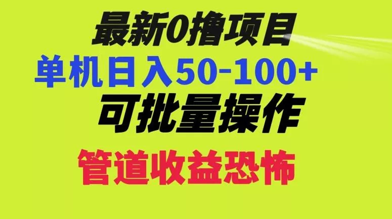 0撸项目,单机日入50-100+,批量操作,一天300轻松