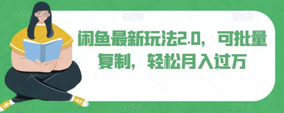 闲鱼最新玩法2.0,可批量复制,轻松月入过万