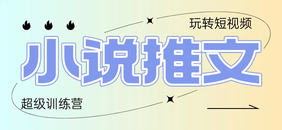 2025小说推文训练营，只需复制，粘贴，小白轻松日入100+